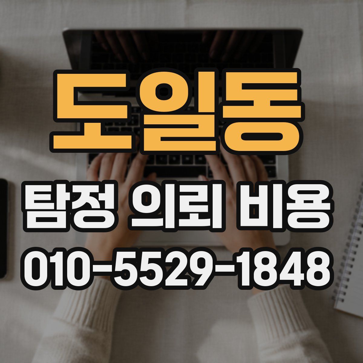 도일동 탐정 의뢰 비용