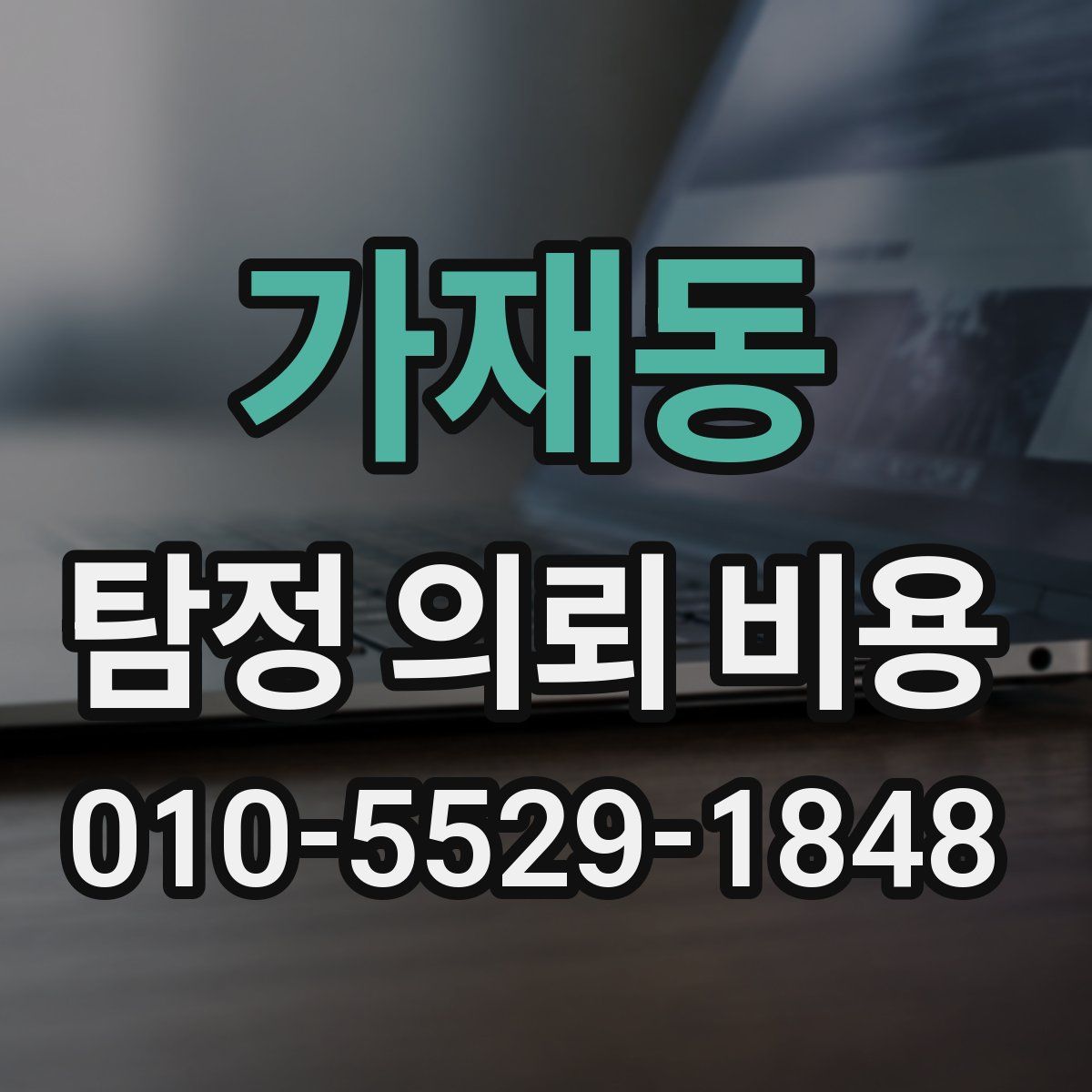 가재동 탐정 의뢰 비용