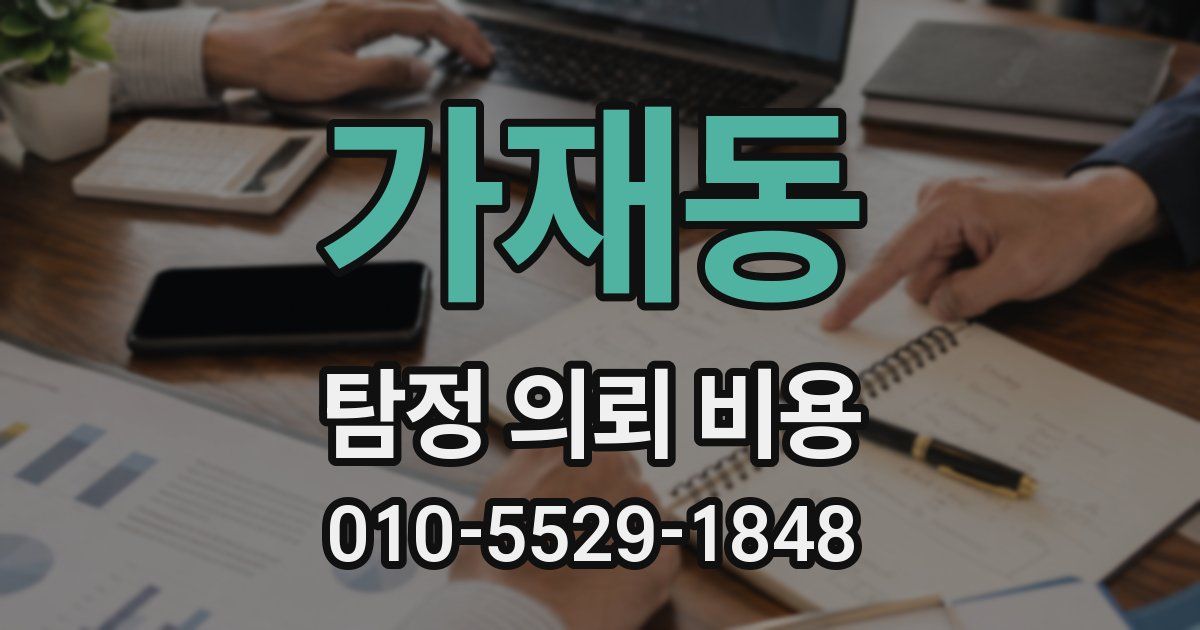 가재동 탐정 의뢰 비용