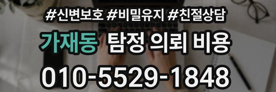 가재동 탐정 의뢰 비용
