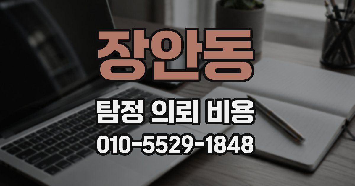 장안동 탐정 의뢰 비용