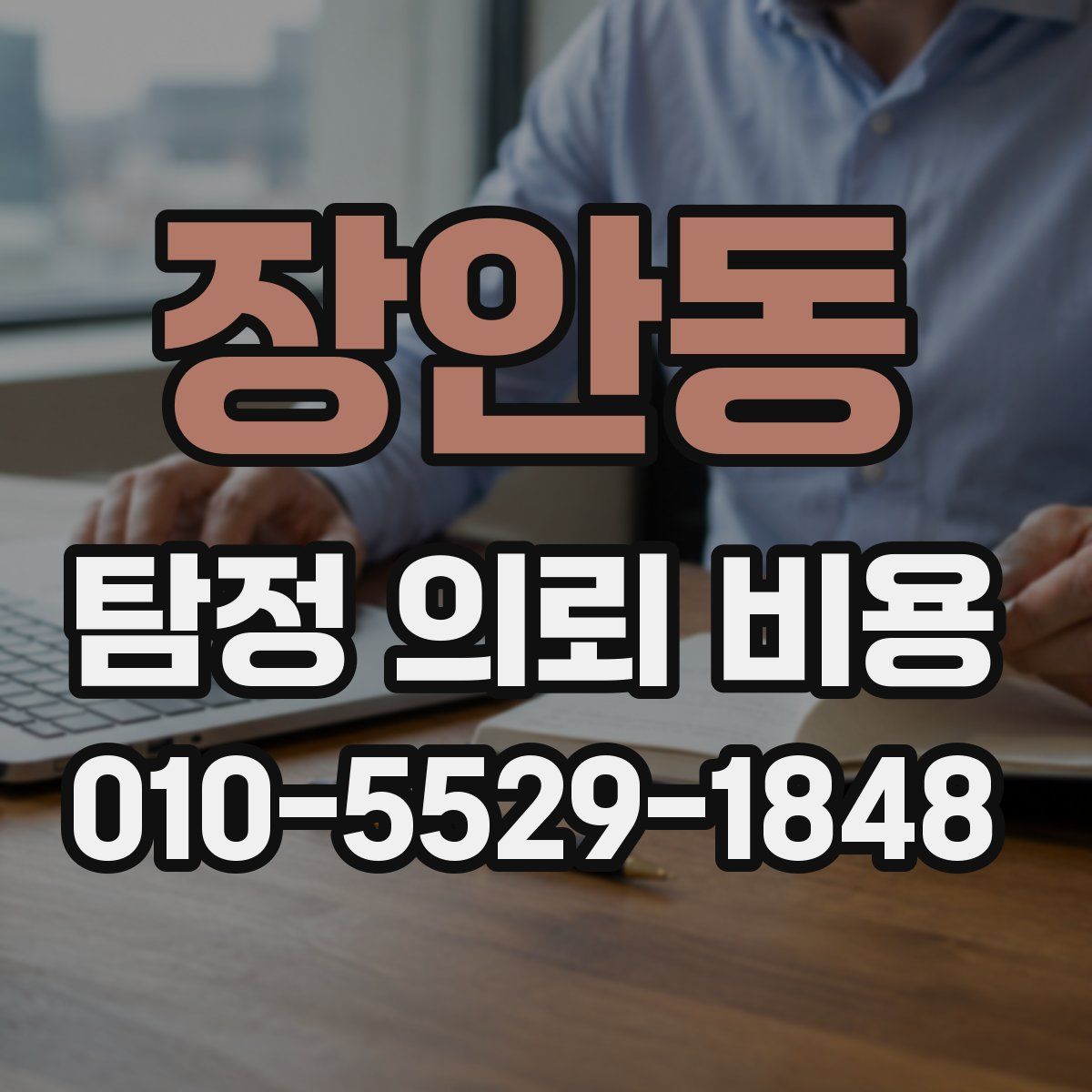 장안동 탐정 의뢰 비용