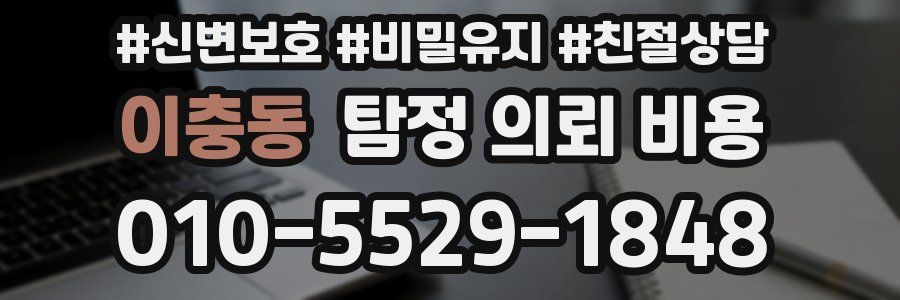 이충동 탐정 의뢰 비용