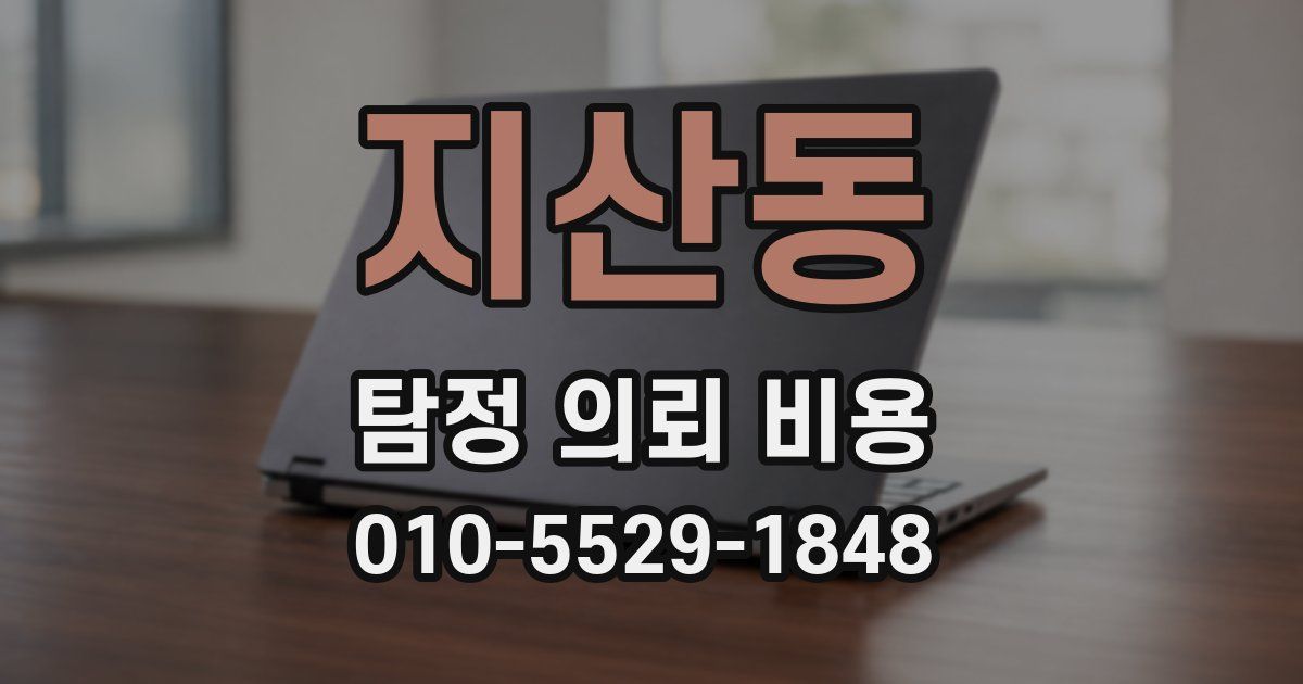 지산동 탐정 의뢰 비용