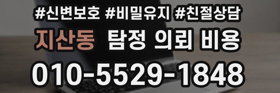 지산동 탐정 의뢰 비용