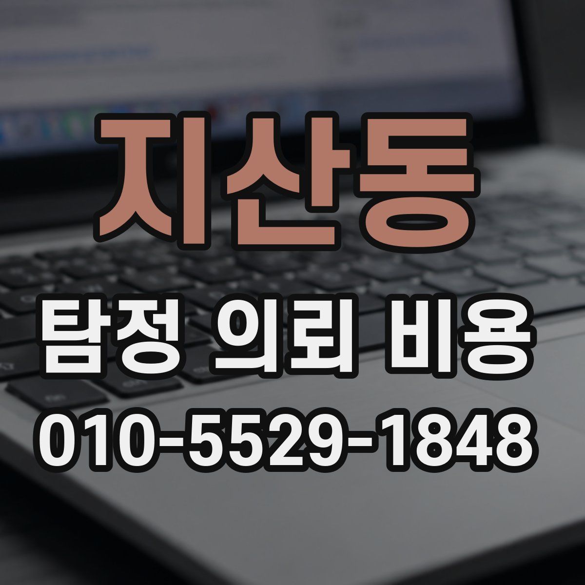 지산동 탐정 의뢰 비용