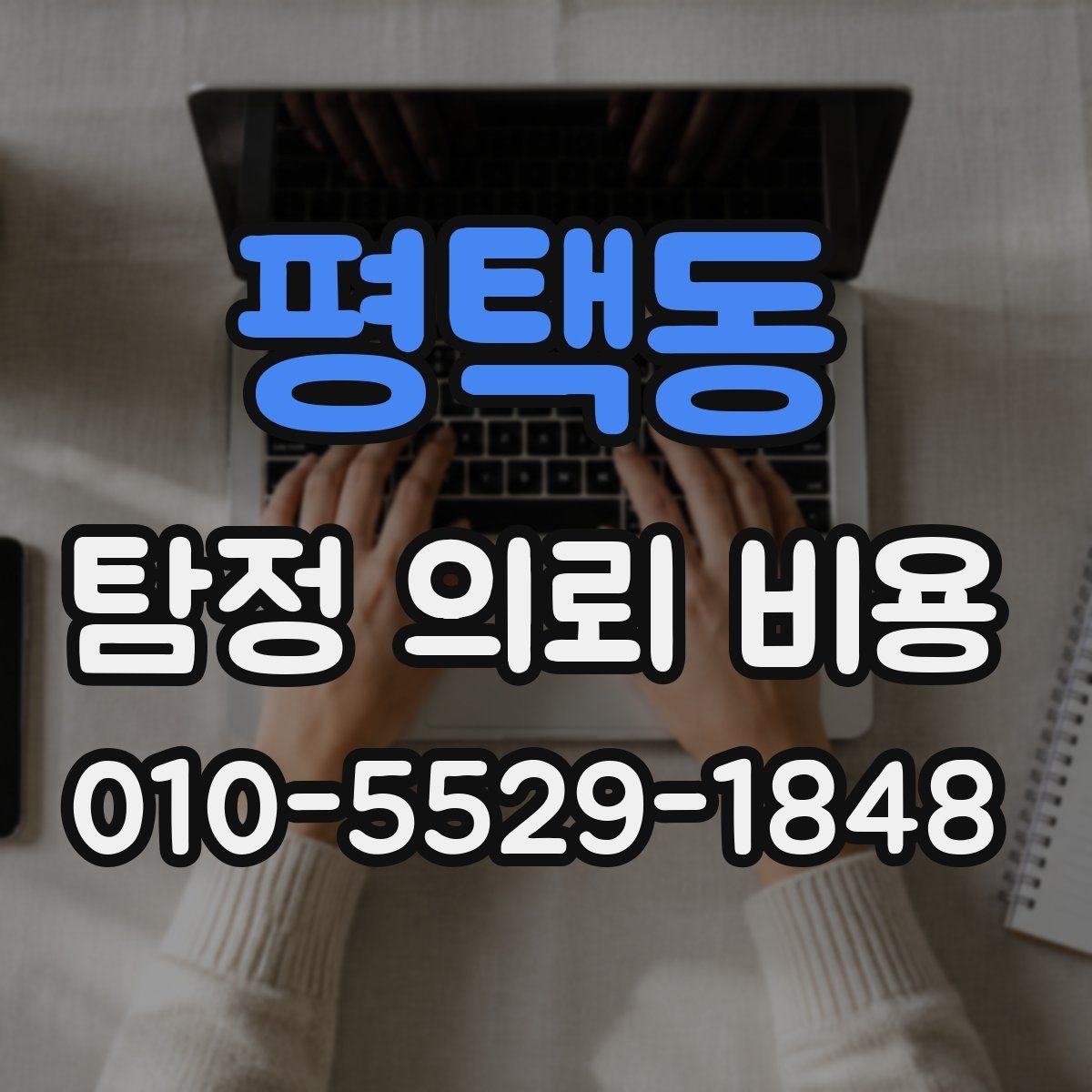 평택동 탐정 의뢰 비용 상담에서 알아둘 핵심 질문