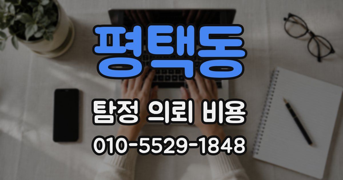 평택동 탐정 의뢰 비용