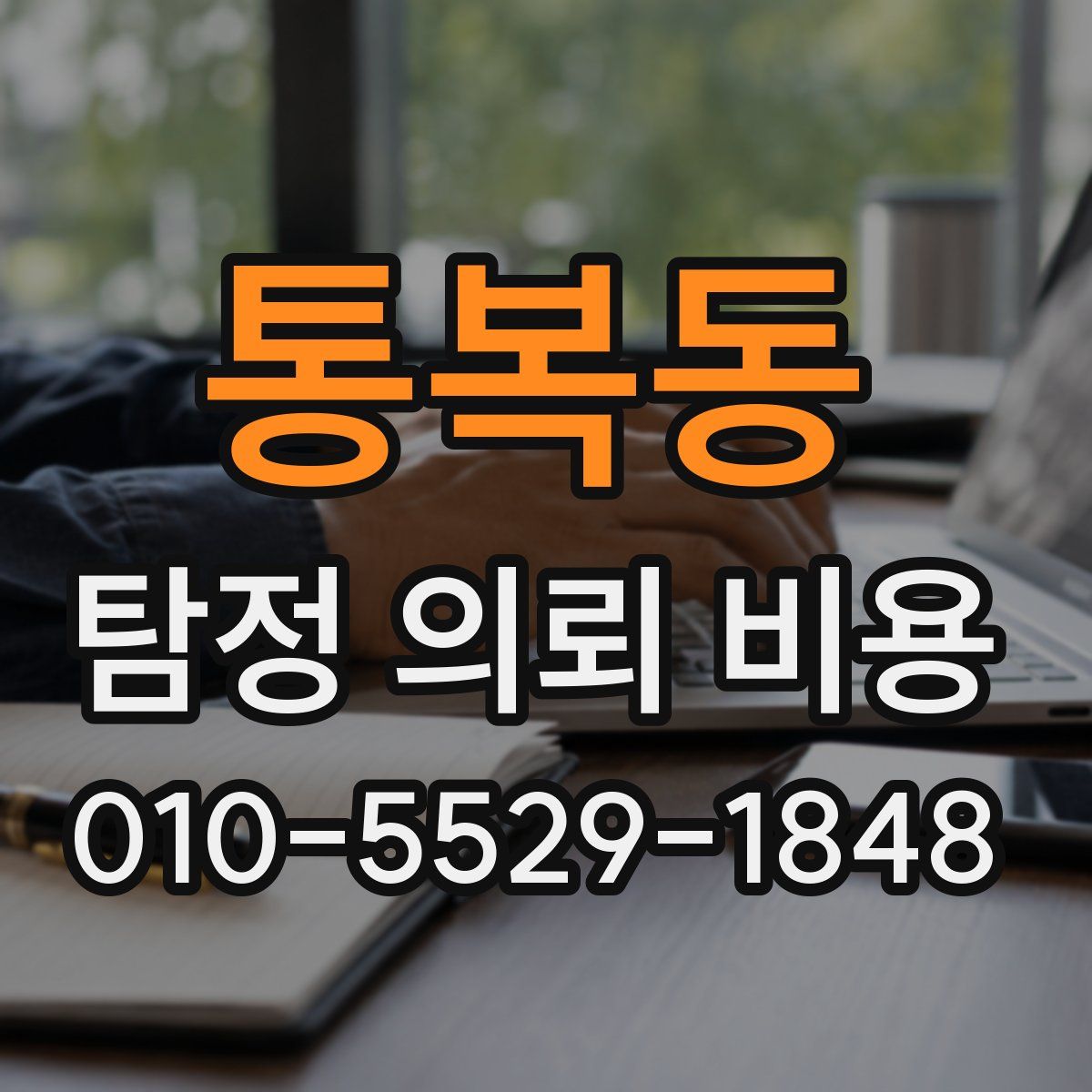 통복동 탐정 의뢰 비용