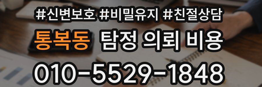 통복동 탐정 의뢰 비용