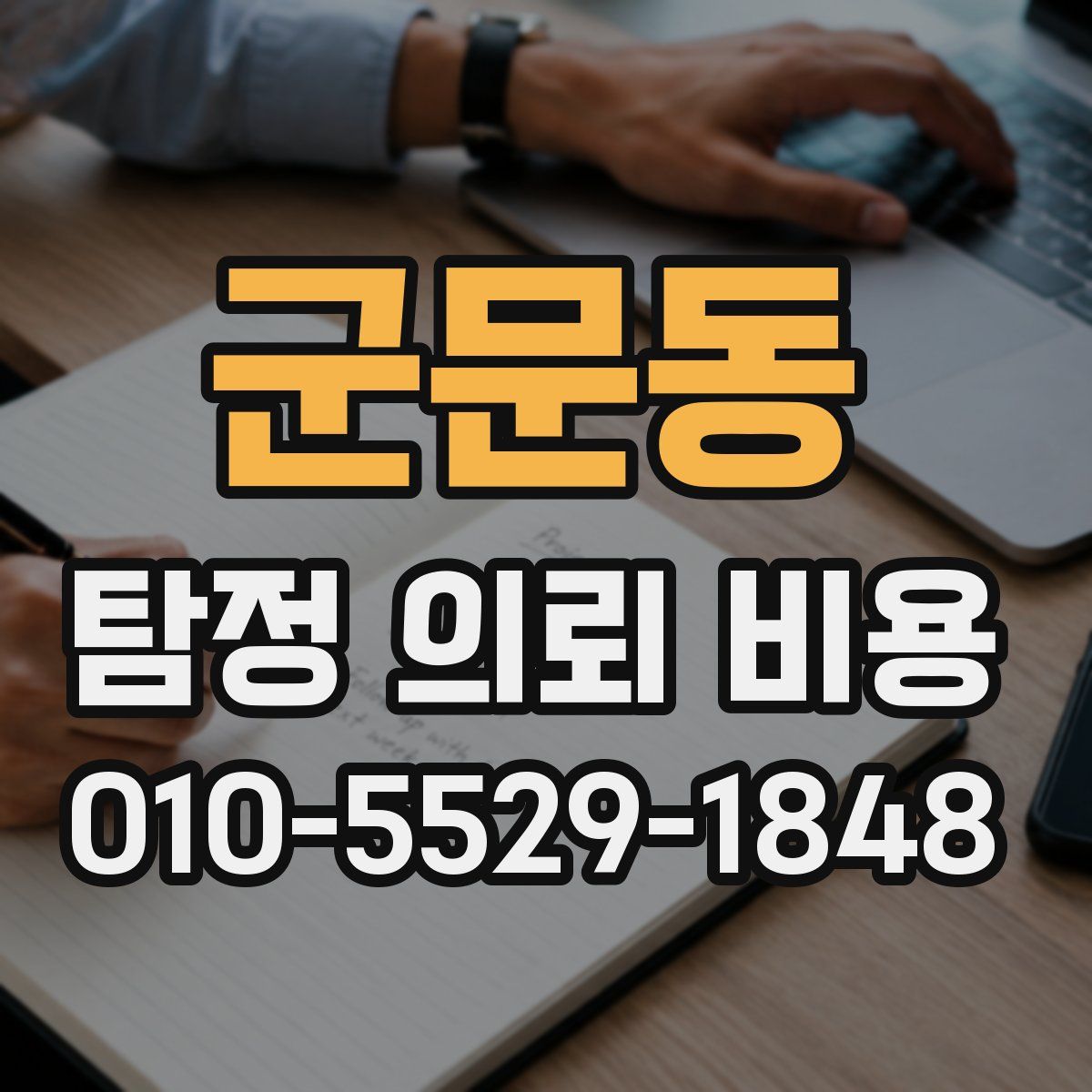 군문동 탐정 의뢰 비용