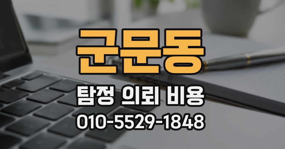 군문동 탐정 의뢰 비용