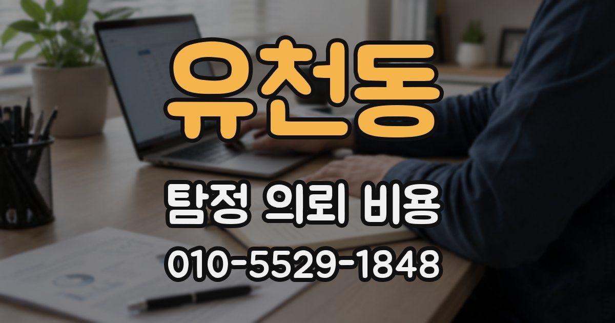 유천동 탐정 의뢰 비용