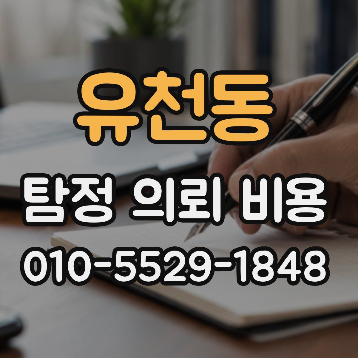 유천동 탐정 의뢰 비용