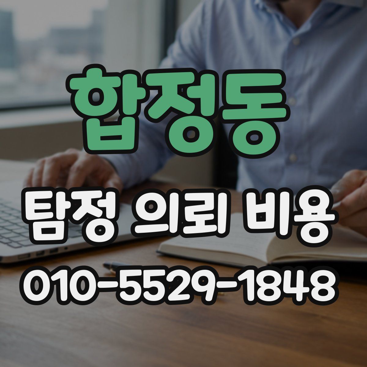 합정동 탐정 의뢰 비용
