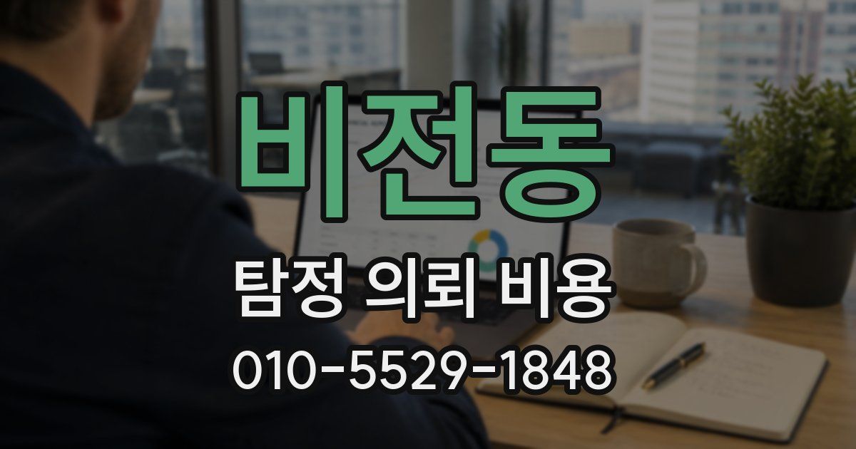 비전동 탐정 의뢰 비용