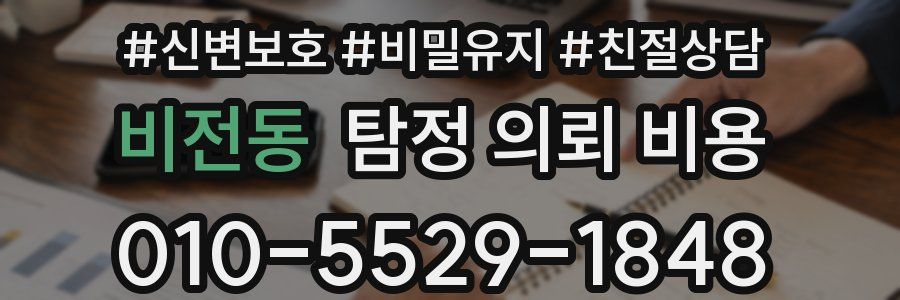 비전동 탐정 의뢰 비용