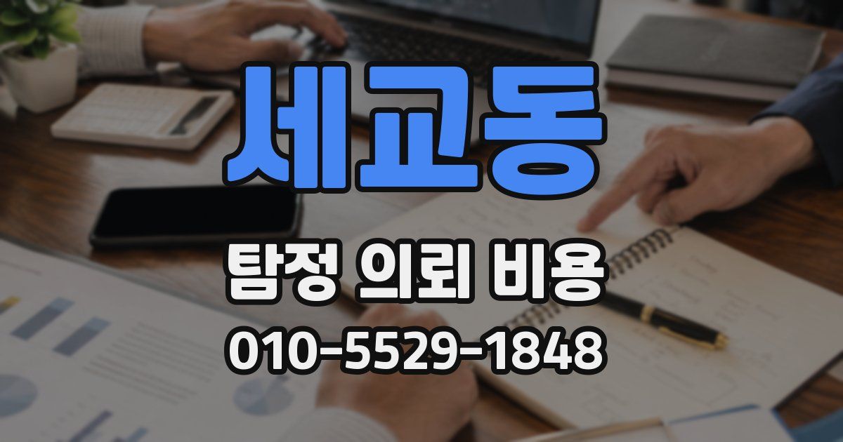 세교동 탐정 의뢰 비용