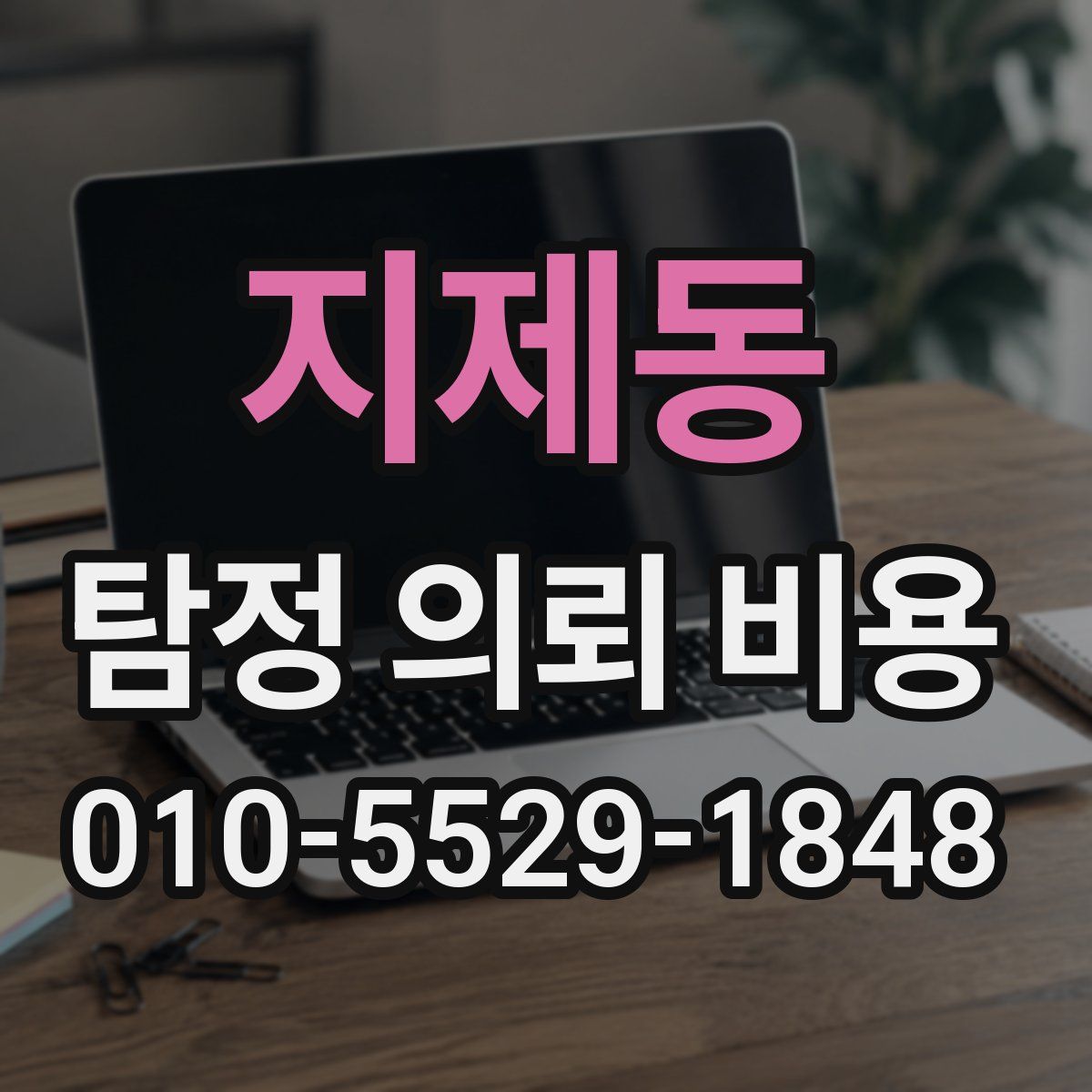 지제동 탐정 의뢰 비용