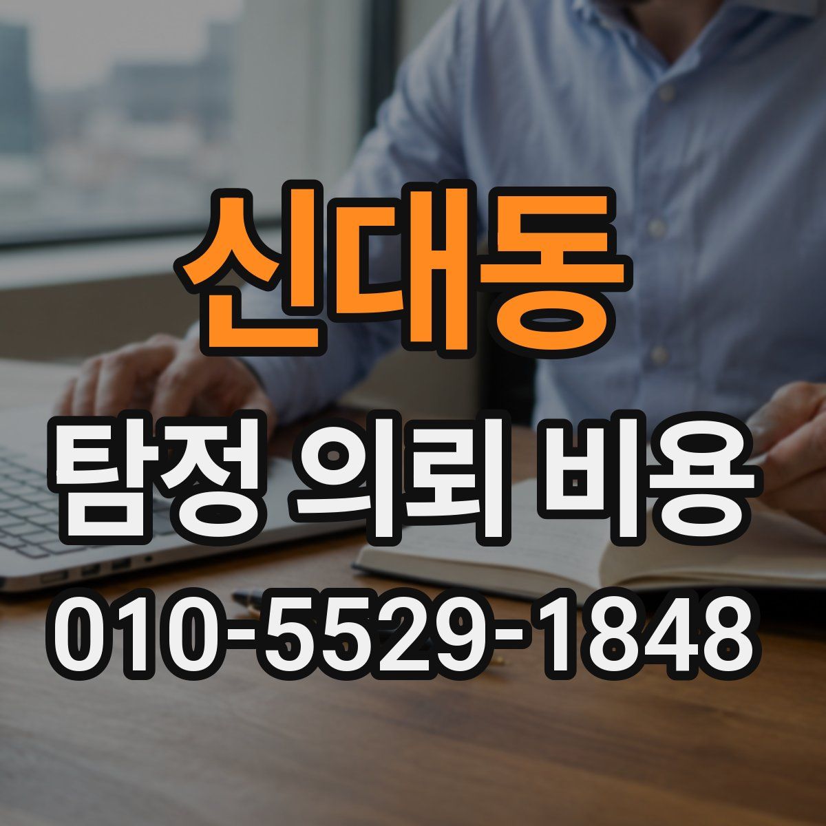 신대동 탐정 의뢰 비용