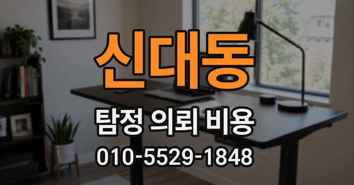 신대동 탐정 의뢰 비용