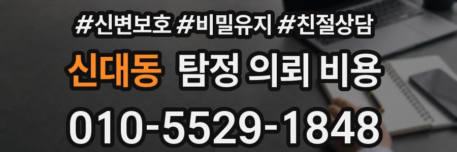 신대동 탐정 의뢰 비용