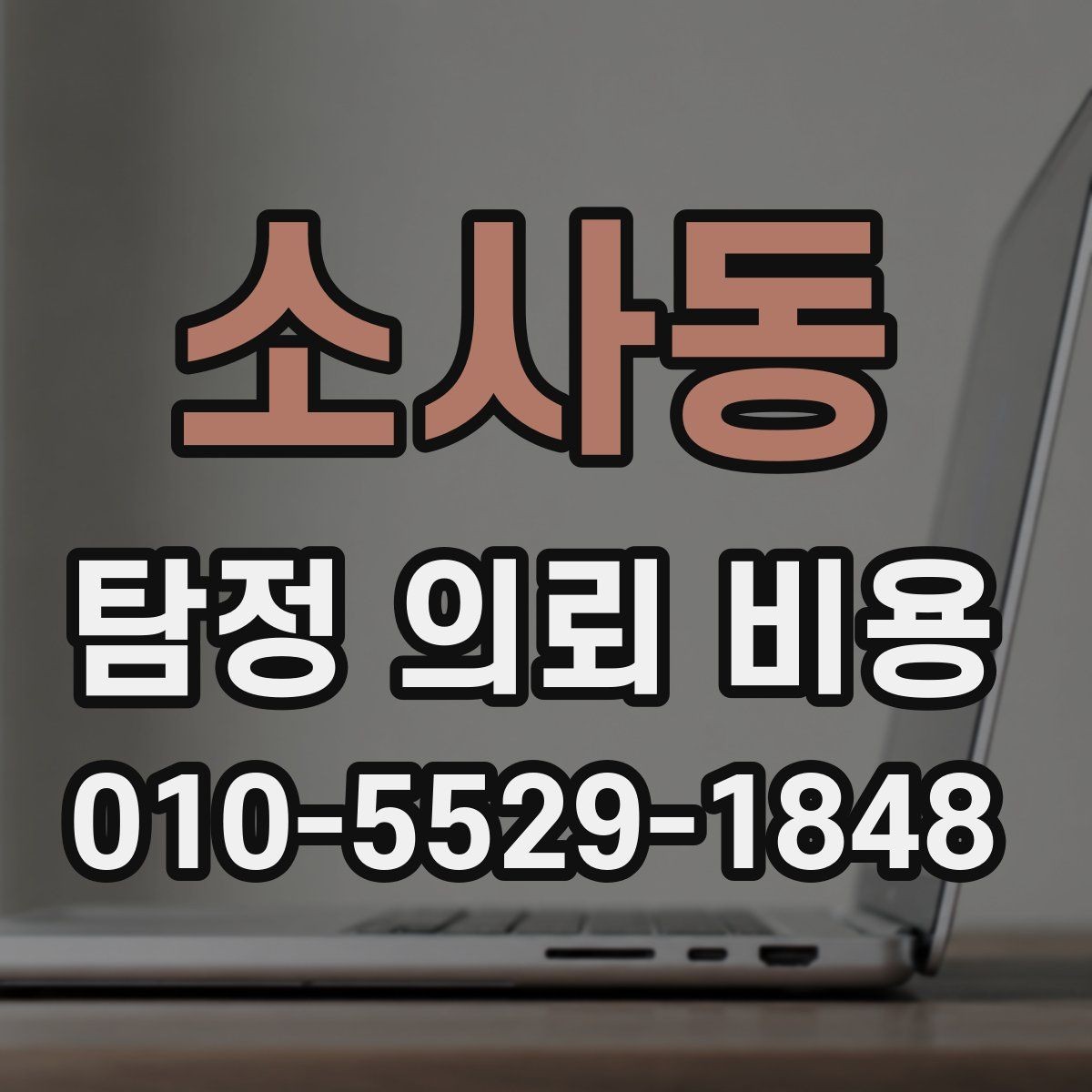 소사동 탐정 의뢰 비용 책정 방식이 궁금하다면