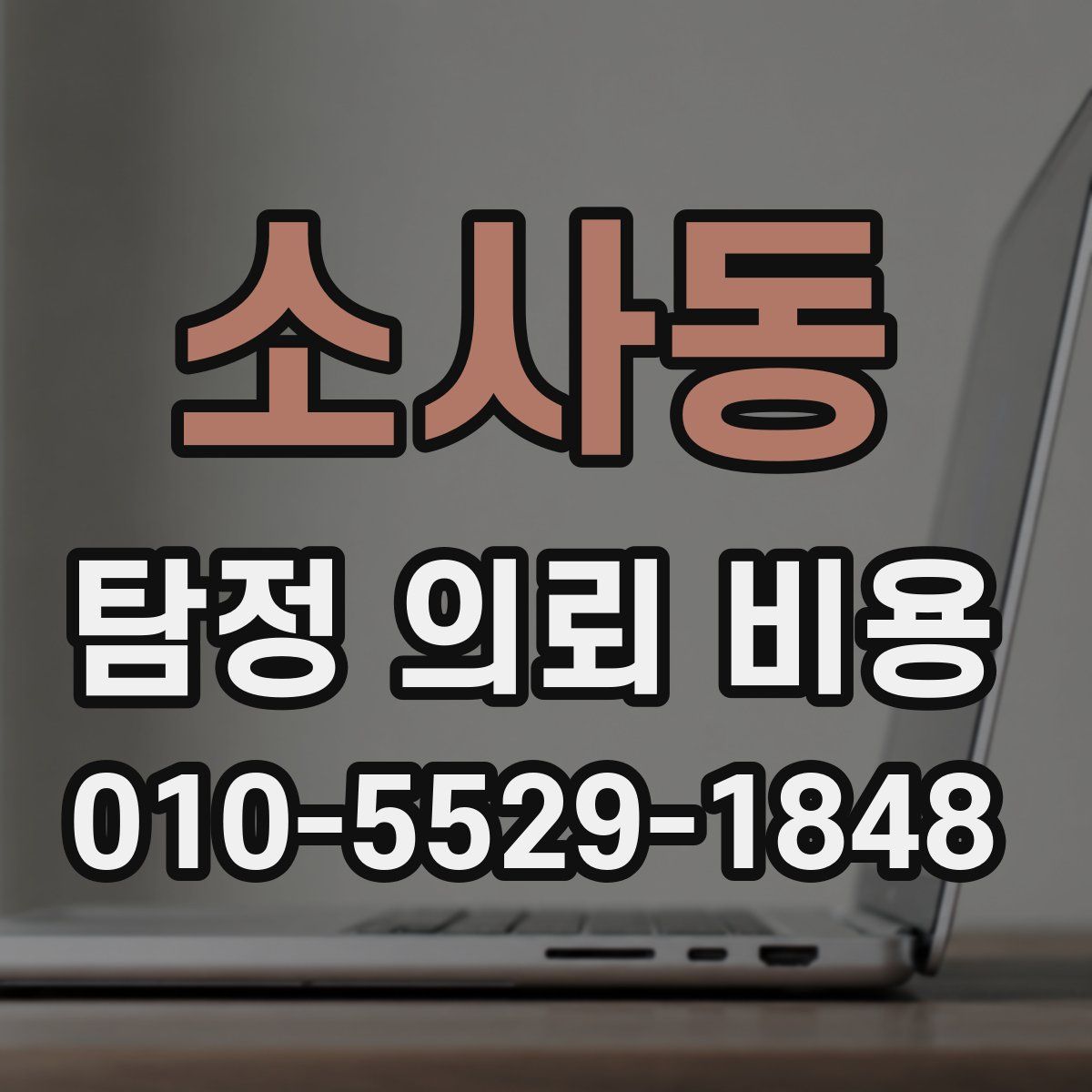 소사동 탐정 의뢰 비용