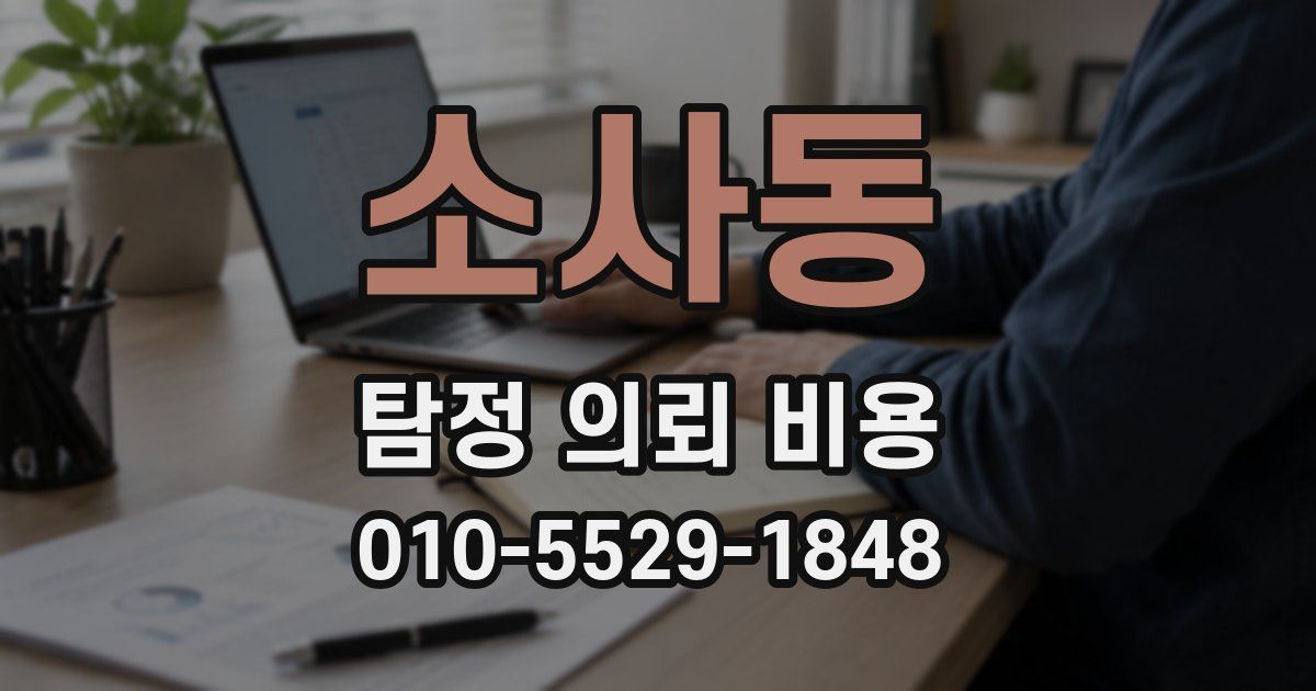 소사동 탐정 의뢰 비용