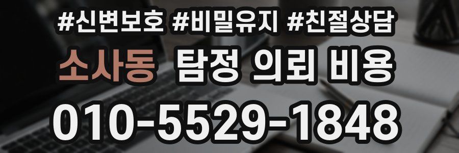 소사동 탐정 의뢰 비용