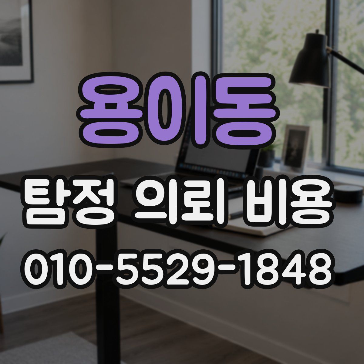 용이동 탐정 의뢰 비용