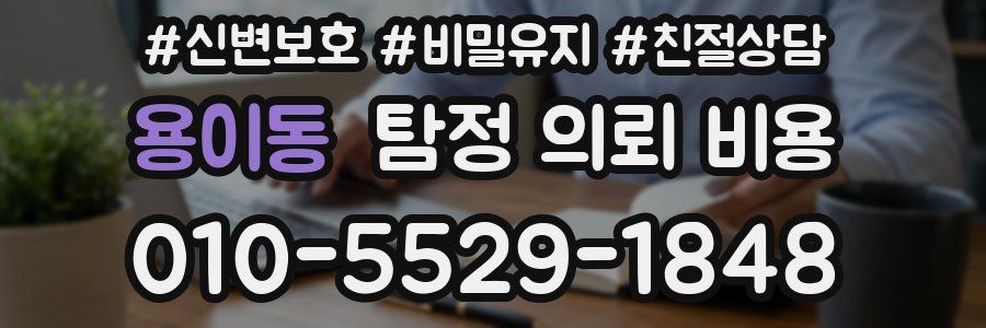 용이동 탐정 의뢰 비용