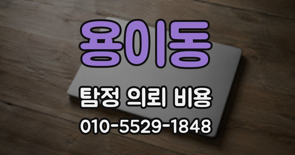 용이동 탐정 의뢰 비용