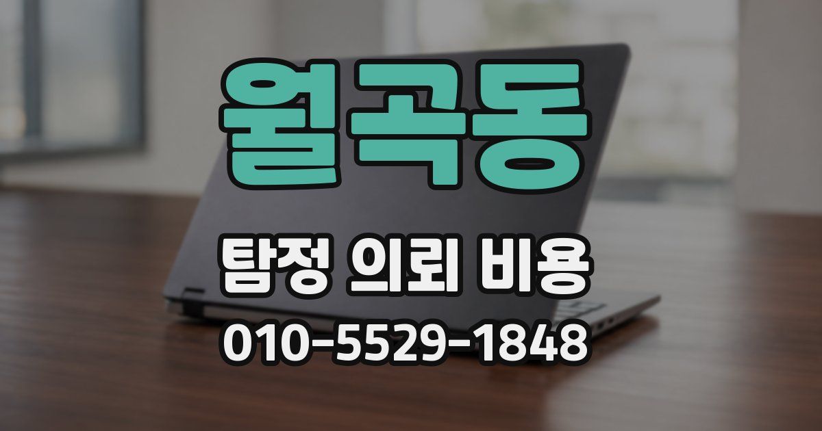 월곡동 탐정 의뢰 비용