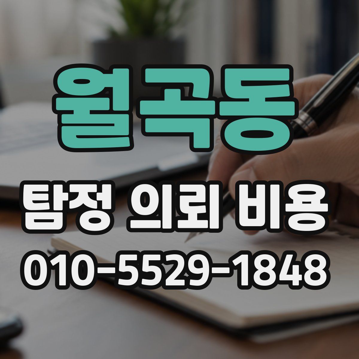 월곡동 탐정 의뢰 비용