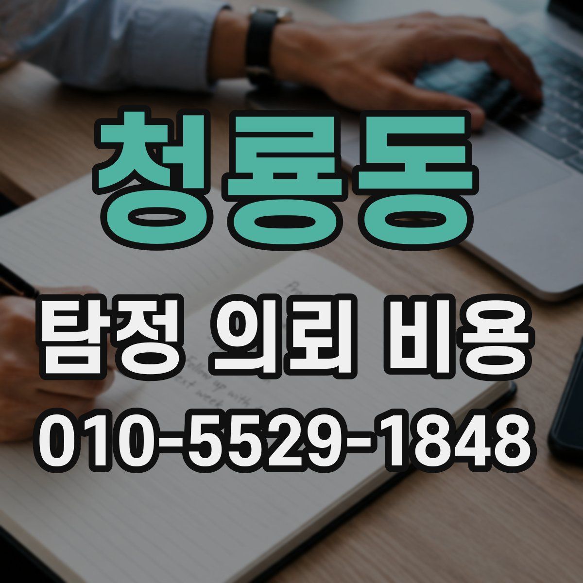 청룡동 탐정 의뢰 비용