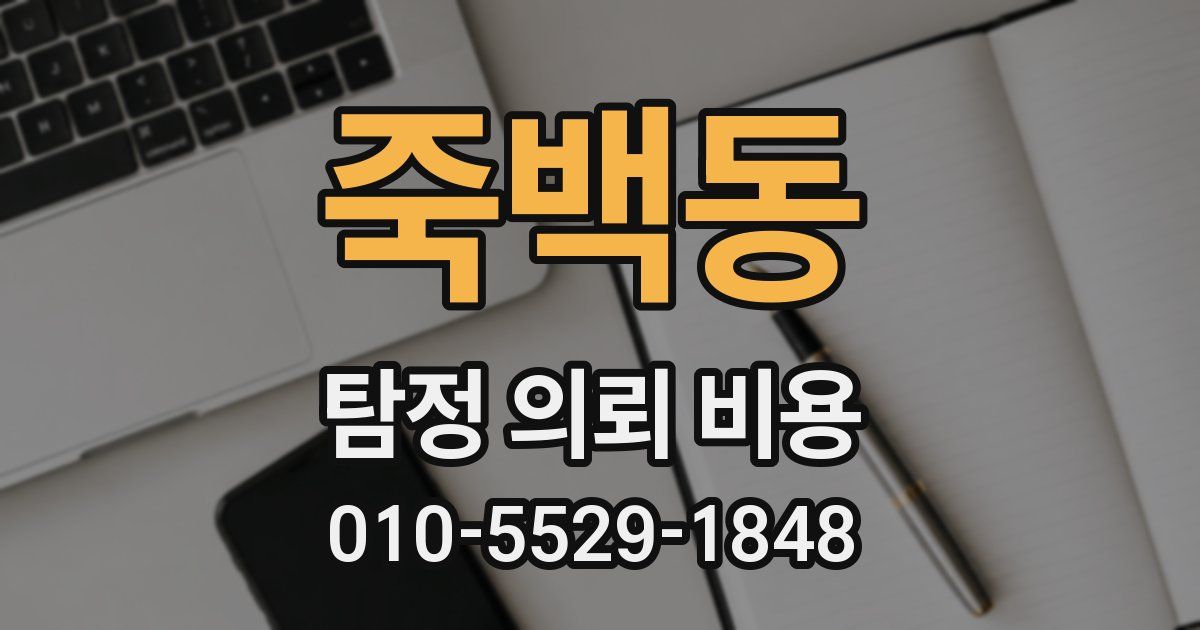 죽백동 탐정 의뢰 비용