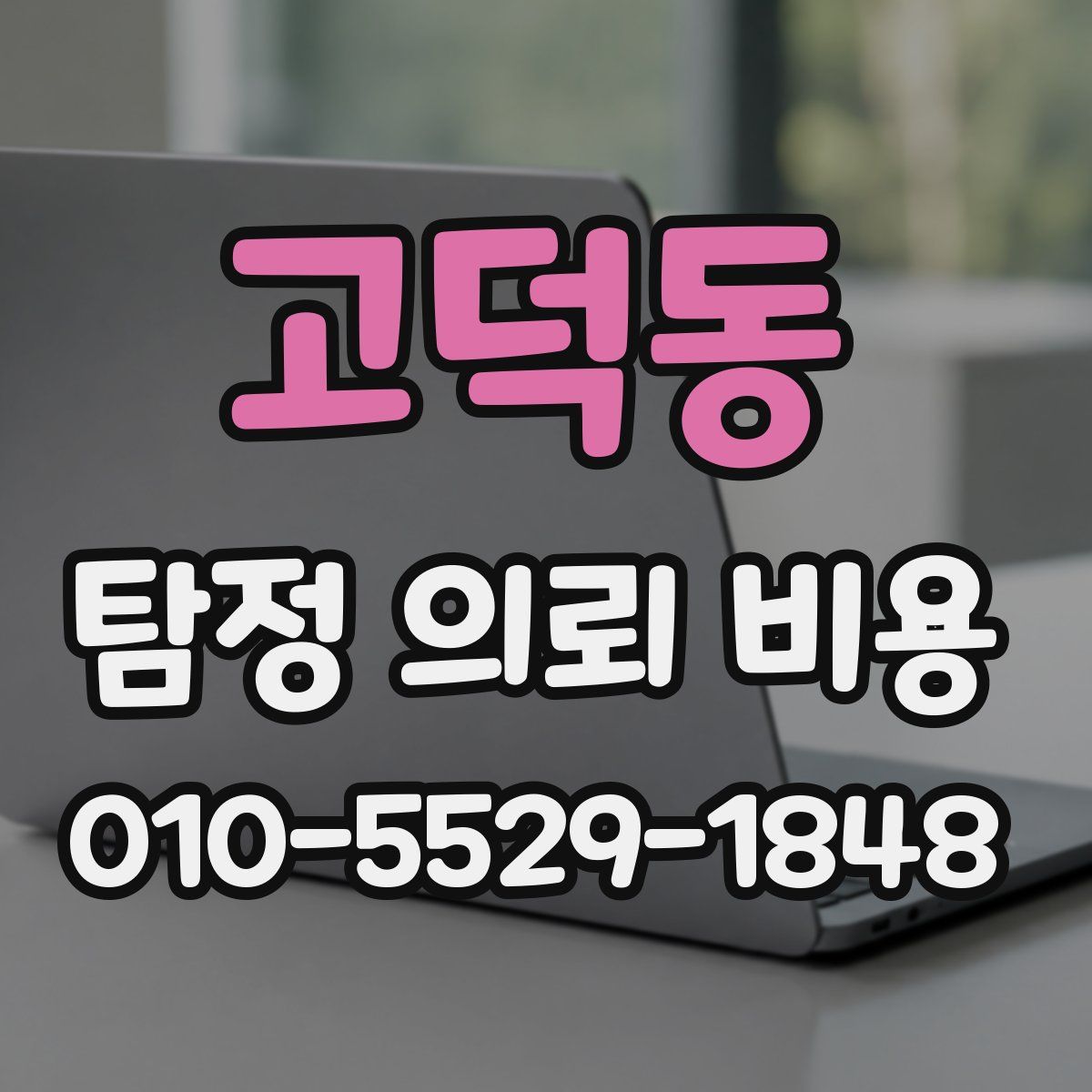 고덕동 탐정 의뢰 비용