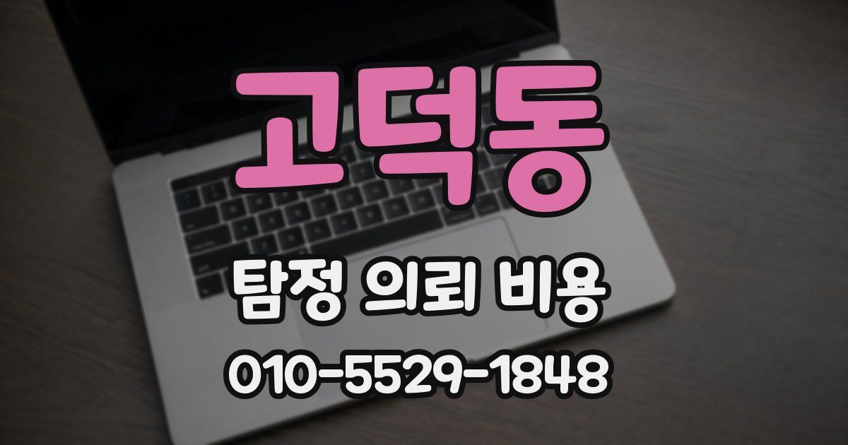 고덕동 탐정 의뢰 비용