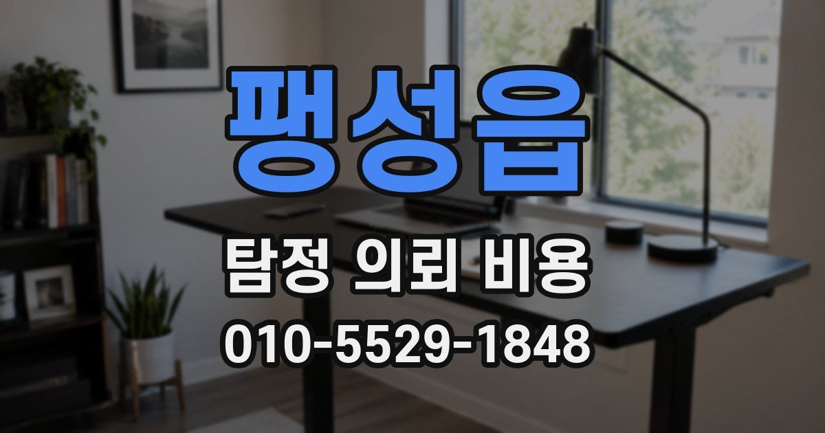 팽성읍 탐정 의뢰 비용