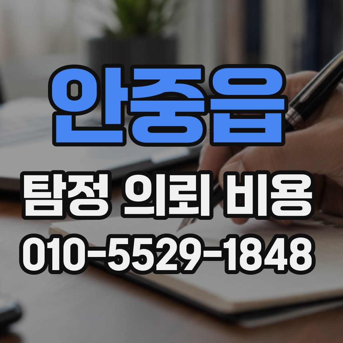 안중읍 탐정 의뢰 비용