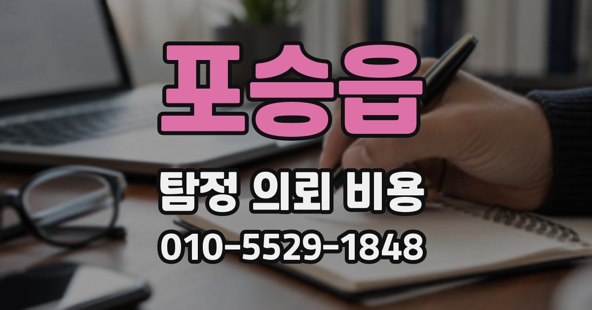 포승읍 탐정 의뢰 비용
