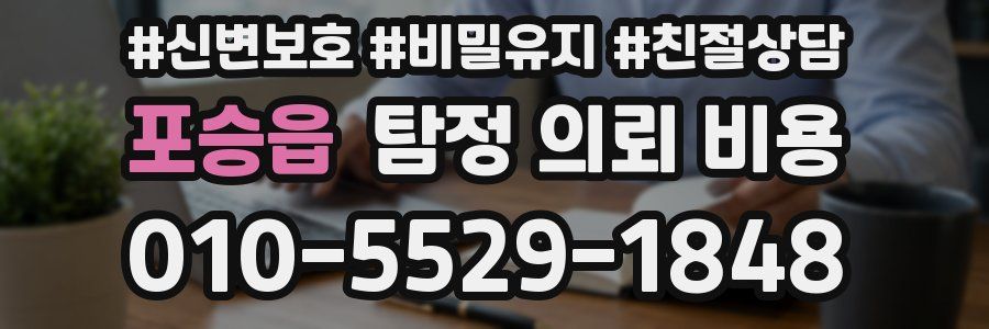 포승읍 탐정 의뢰 비용