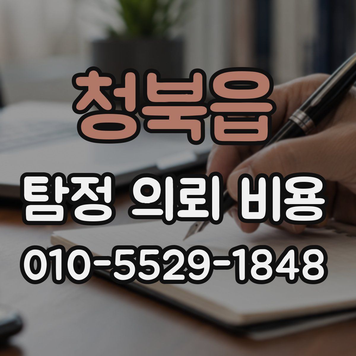 청북읍 탐정 의뢰 비용