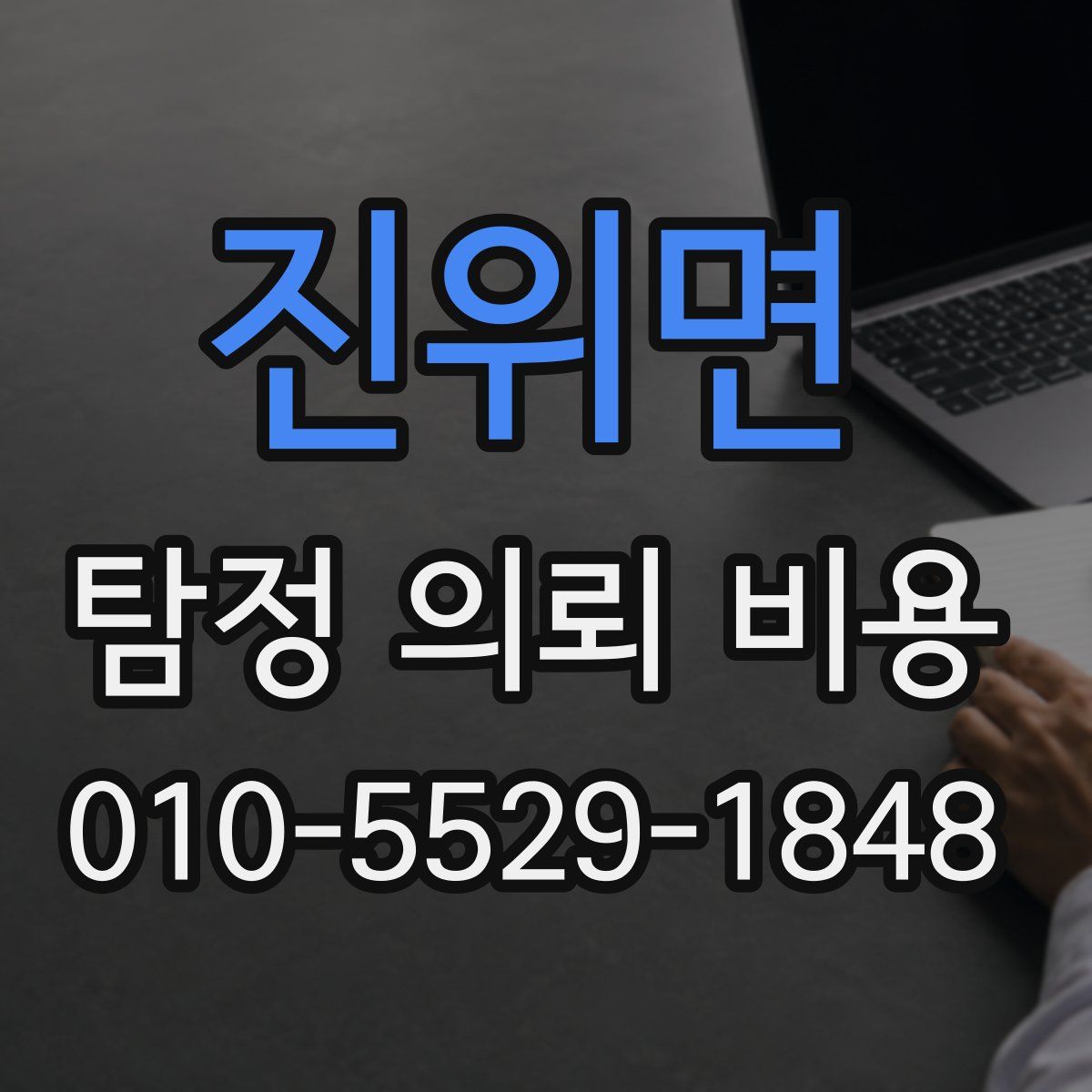 진위면 탐정 의뢰 비용