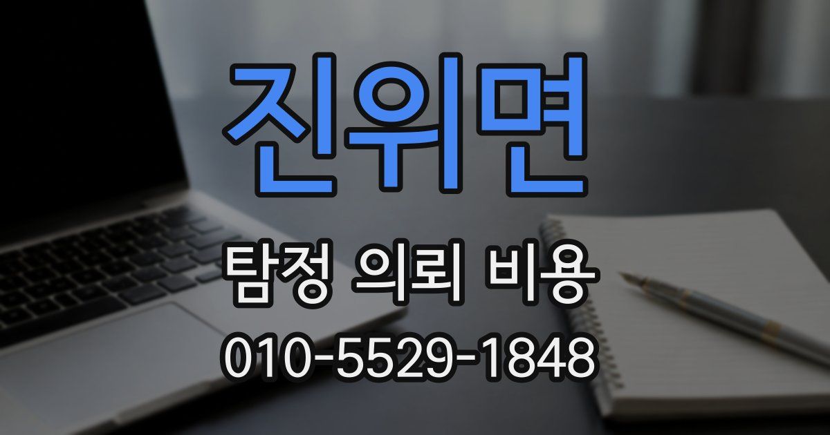 진위면 탐정 의뢰 비용
