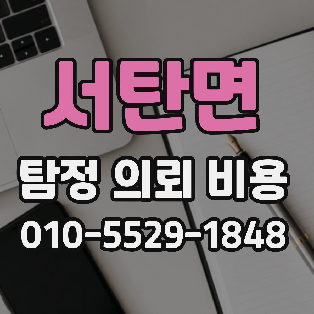 서탄면 탐정 의뢰 비용