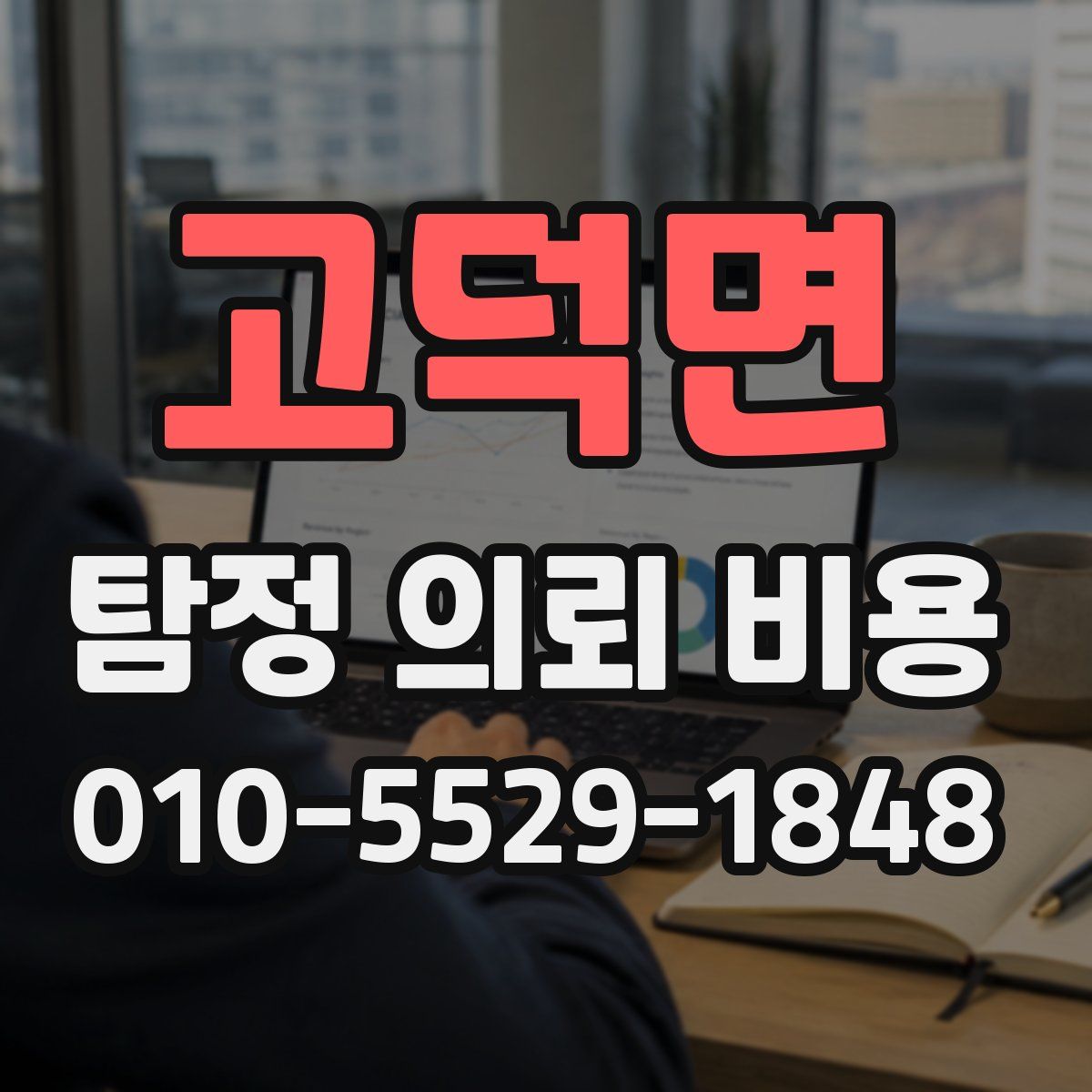 고덕면 탐정 의뢰 비용