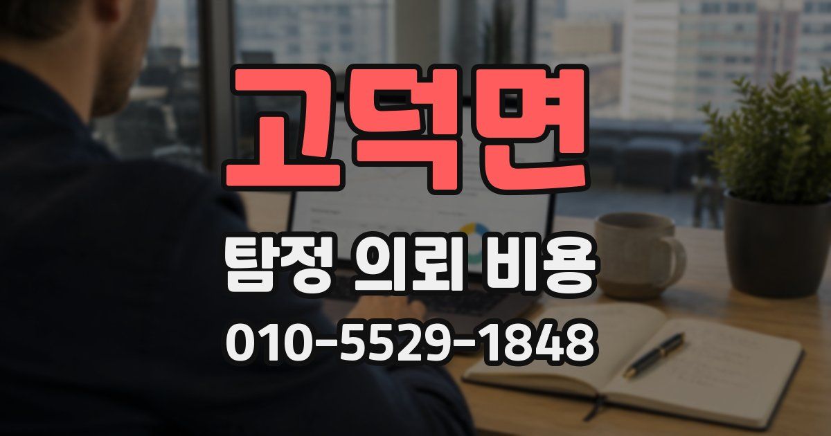 고덕면 탐정 의뢰 비용
