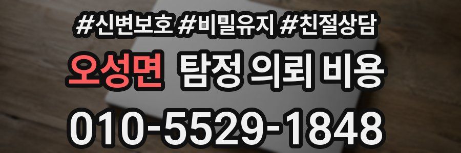 오성면 탐정 의뢰 비용